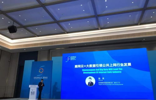 順網科技亮相世界互聯網大會 以順網云和大數據，驅動上網服務行業邁向個人互聯網服務新紀元